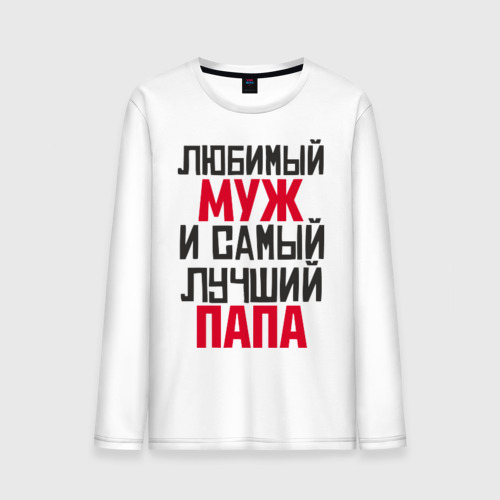 Картинки любимый муж и папа