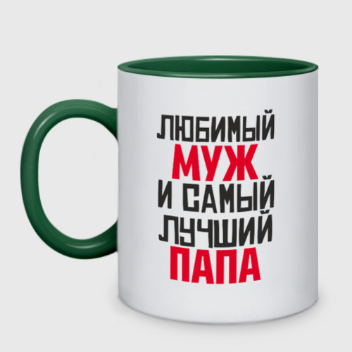 Картинки любимый муж и папа