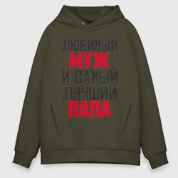 Мужское худи Oversize хлопок Любимый муж и папа