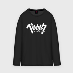 Мужской лонгслив oversize хлопок Berserk logo white