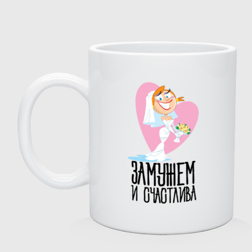 Кружка чтобы выйти замуж