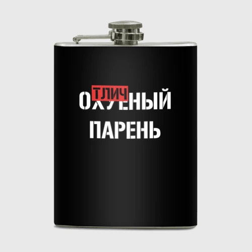 Фляга Отличный Парень