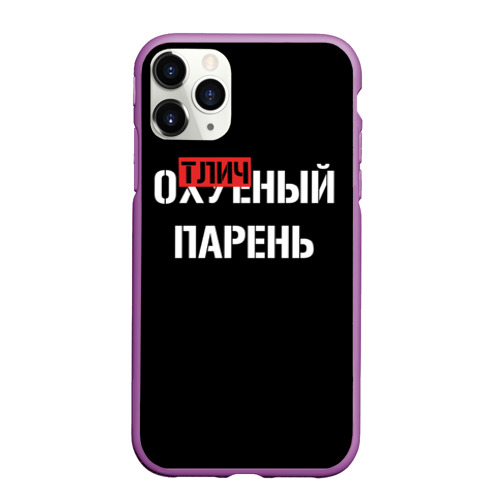 Чехол для iPhone 11 Pro матовый Отличный Парень, цвет фиолетовый