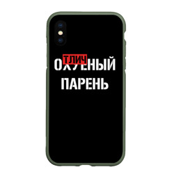 Чехол для iPhone XS Max матовый Отличный Парень