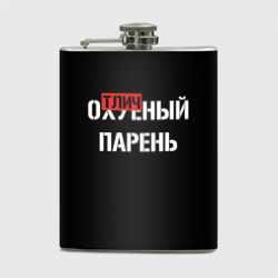 Фляга Отличный Парень