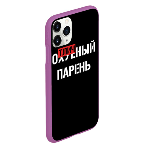 Чехол для iPhone 11 Pro матовый Отличный Парень, цвет фиолетовый - фото 3