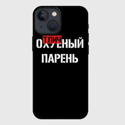 Чехол для iPhone 13 mini Отличный Парень