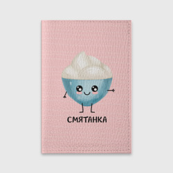 Обложка для паспорта матовая кожа Сметанка