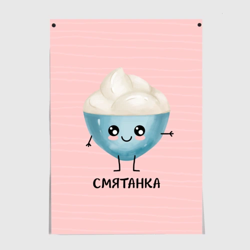 Постер Сметанка