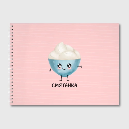 Альбом для рисования Сметанка