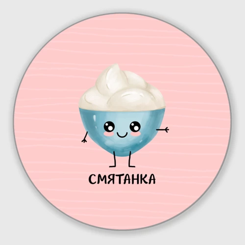Круглый коврик для мышки Сметанка
