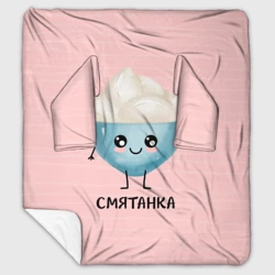 Плед с рукавами Сметанка