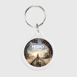 Брелок круглый Метро Исход
