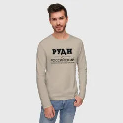 Мужской лонгслив хлопок РУДН - фото 2