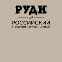 Мужской свитшот хлопок РУДН - фото 2