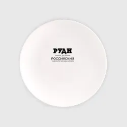 Тарелка РУДН