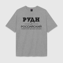 Женская футболка Oversize хлопок texturе РУДН