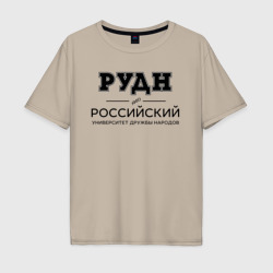 Мужская футболка хлопок Oversize РУДН