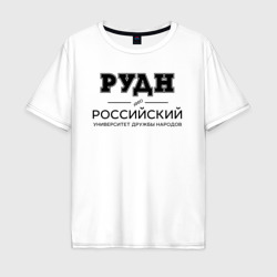 Мужская футболка хлопок Oversize РУДН