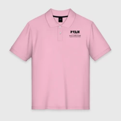 Мужское поло хлопок РУДН