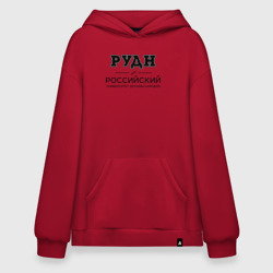 Худи SuperOversize хлопок РУДН
