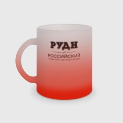 Кружка матовая стеклянная РУДН