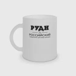 Кружка матовая стеклянная РУДН