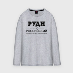 Женский лонгслив oversize хлопок РУДН