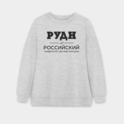 Женский свитшот oversize без начеса хлопок РУДН