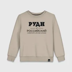 Детский свитшот хлопок РУДН