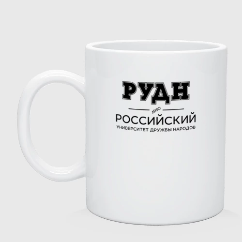 Кружка керамическая РУДН