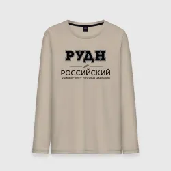 Мужской лонгслив хлопок РУДН