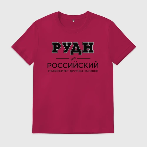 Мужская футболка хлопок РУДН