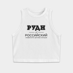 Женская укороченная майка-топ хлопок РУДН