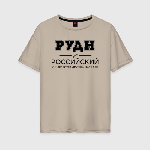 Женская футболка хлопок Oversize РУДН, цвет миндальный