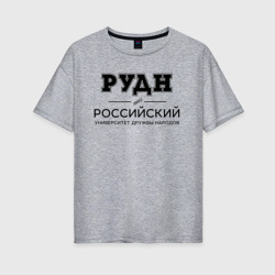 Женская футболка хлопок Oversize РУДН