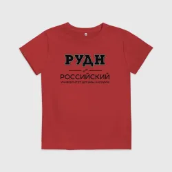 Детская футболка хлопок РУДН