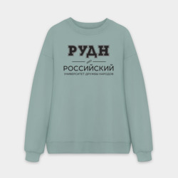 Мужской свитшот oversize без начеса хлопок РУДН