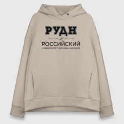 Женское худи Oversize хлопок РУДН