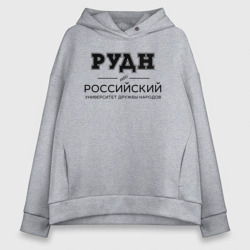 Женское худи Oversize хлопок РУДН