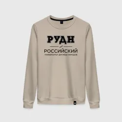 Женский свитшот хлопок РУДН