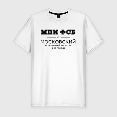 Мужская футболка хлопок Slim МПИ ФСБ, цвет белый