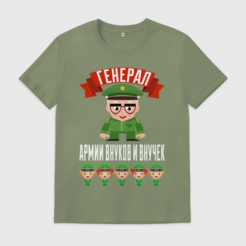 Мужская футболка хлопок с принтом Генерал Армии Внуков и Внучек, вид спереди #2