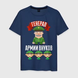 Генерал Армии Внуков – Мужская футболка хлопок с принтом купить со скидкой в -20%
