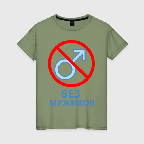 Женская футболка хлопок Без мужиков, цвет авокадо