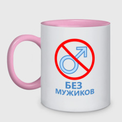 Кружка двухцветная Без мужиков