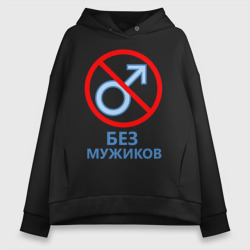 Женское худи Oversize хлопок Без мужиков