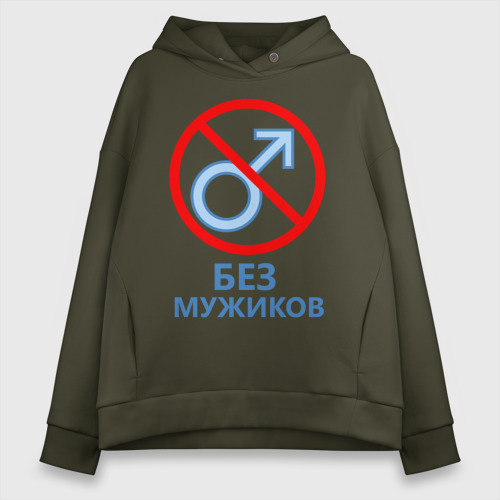 Женское худи Oversize хлопок Без мужиков, цвет хаки