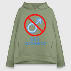 Женское худи Oversize хлопок Без мужиков