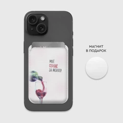 Картхолдер Magsafe магнитный И моё сердце замерло - фото 2